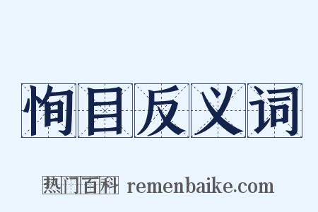 恂目反义词是什么意思的图片